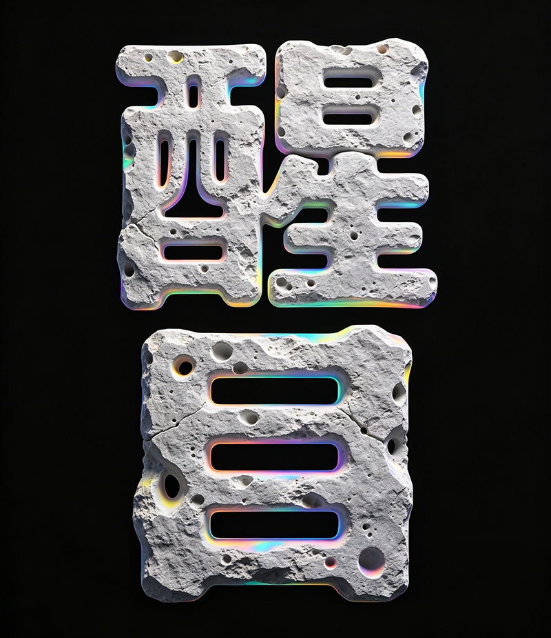 岩石质感字体